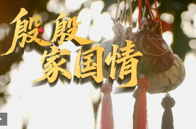 时政微视频 | 殷殷家国情