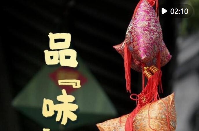 微视频｜品“味”端午