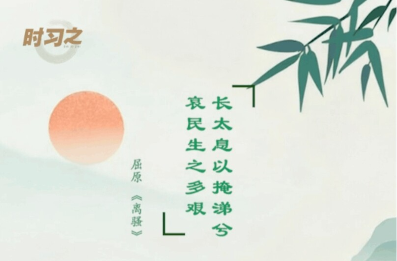 时习之丨跟着总书记学习屈原名句