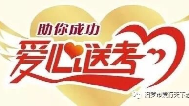 预约送考，文明护航——汨罗市爱行天下志愿者协会助力高考