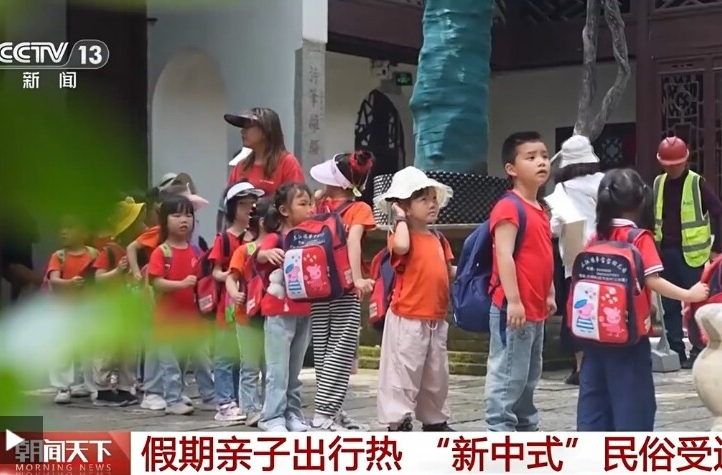 【央视新闻】假期亲子出行热 “新中式”民俗受追捧