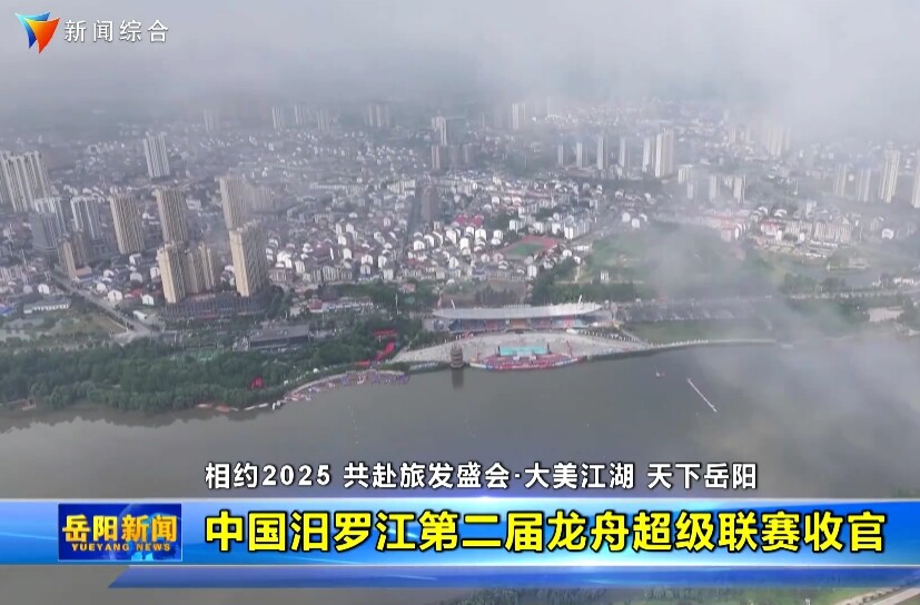 【智慧岳阳】【相约2025 共赴旅发盛会·大美江湖 天下岳阳】中国汨罗江第二届龙舟超级联赛收官