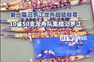 【湖南电台】第二届汨罗江龙舟超级联赛 10省50支龙舟队集结汨罗江