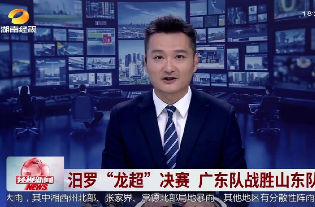 【湖南经视】汨罗“龙超”决赛 广东队战胜山东队