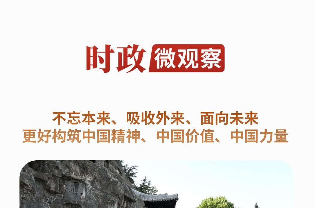 文脉华章丨更好构筑中国精神、中国价值、中国力量