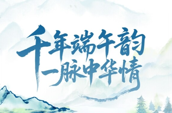 文脉华章｜千年端午韵 一脉中华情