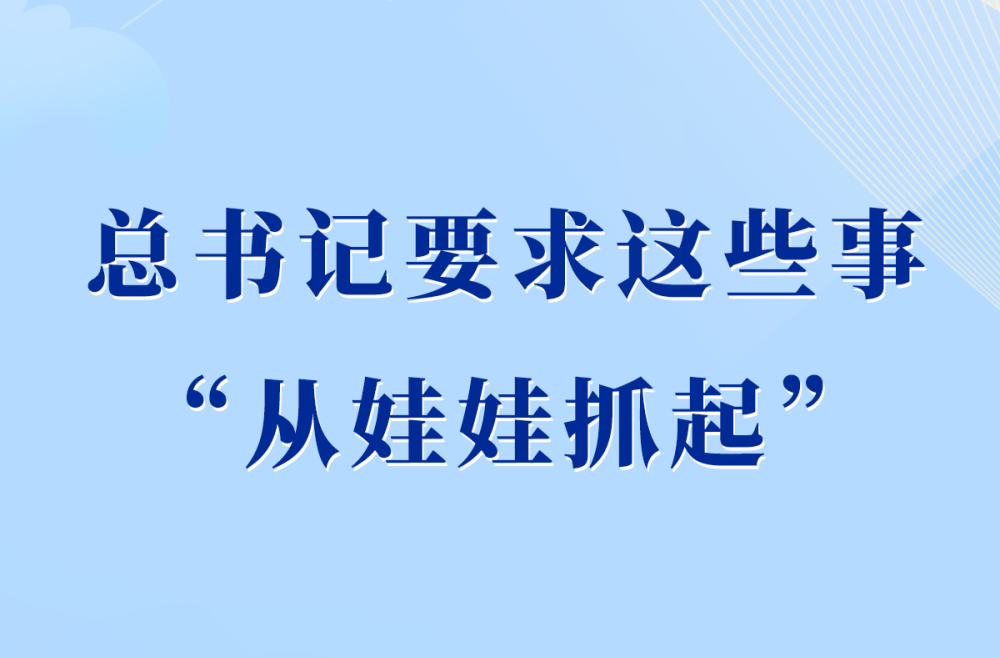 第一观察|总书记要求这些事“从娃娃抓起”