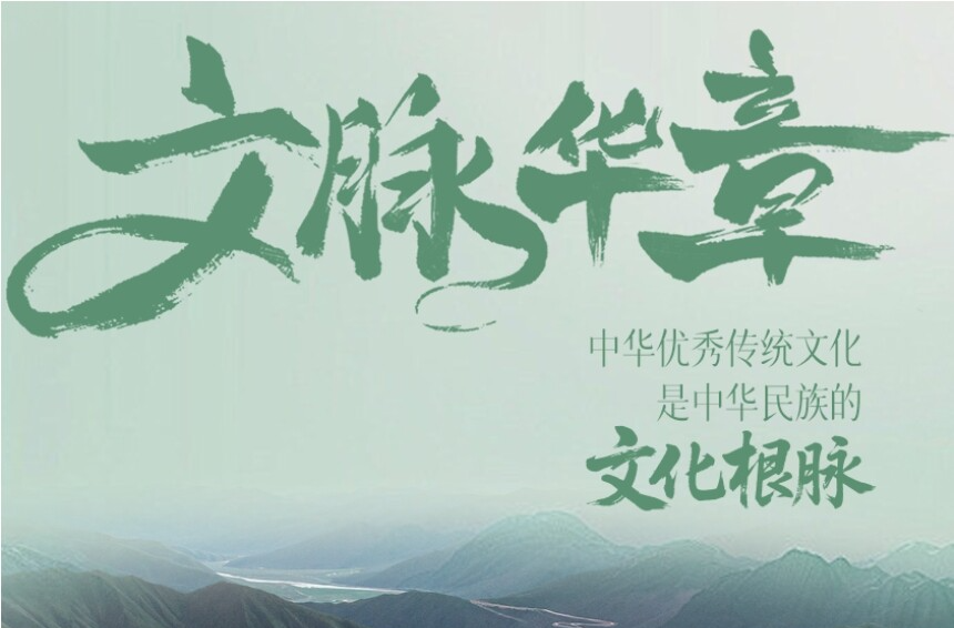 文脉华章丨中华优秀传统文化是中华民族的文化根脉