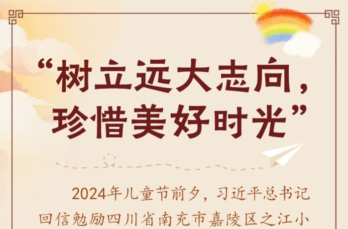 学习新语｜“树立远大志向，珍惜美好时光”