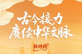 经纬线·古今接力赓续中华文脉