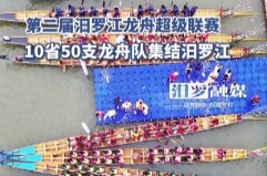 【学习强国】百舸争流迎端午：全国10省50支龙舟队集结汨罗江