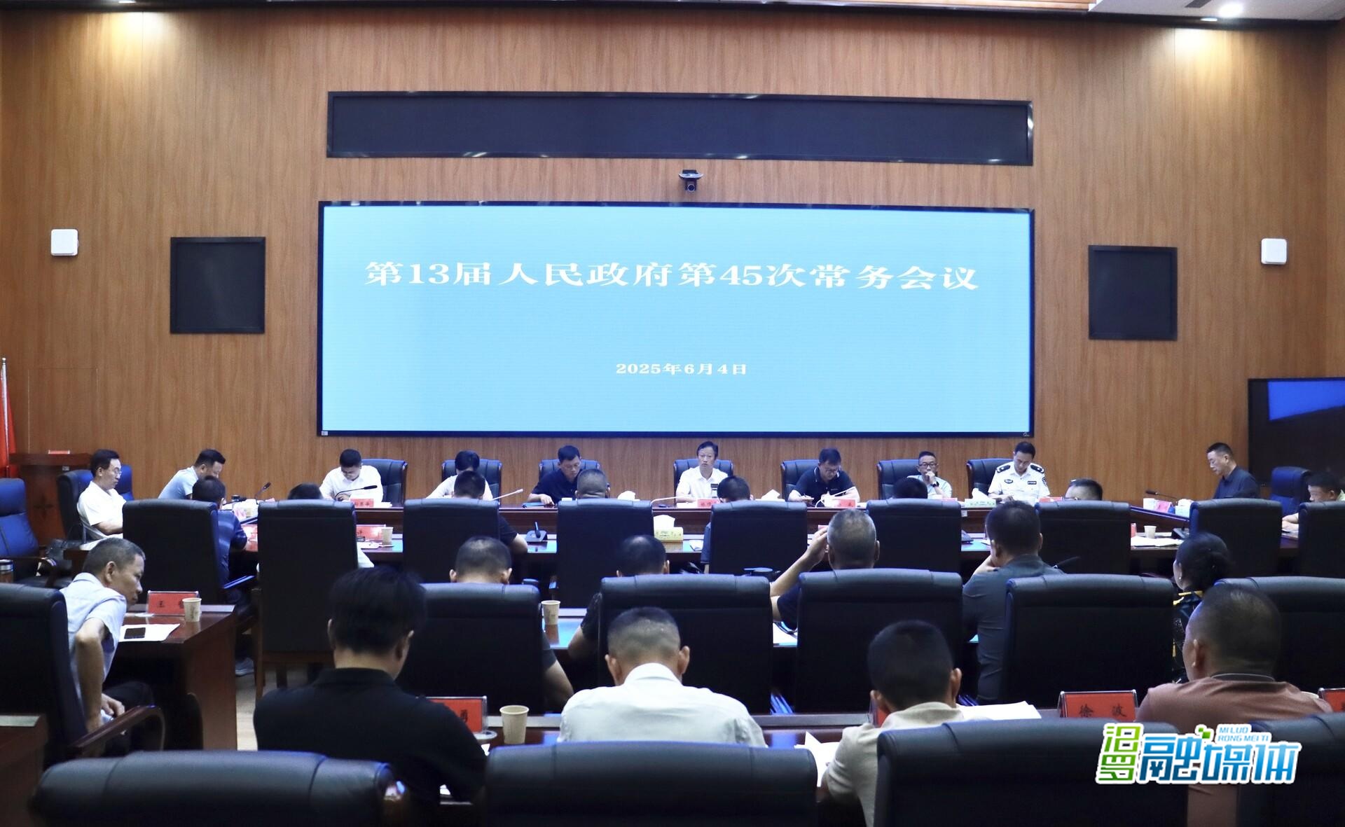 林恒求主持召开汨罗市第13届人民政府第45次常务会议