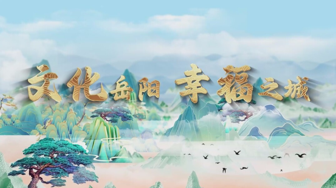 视频｜与理有岳·新思想青年说：文化岳阳 幸福之城