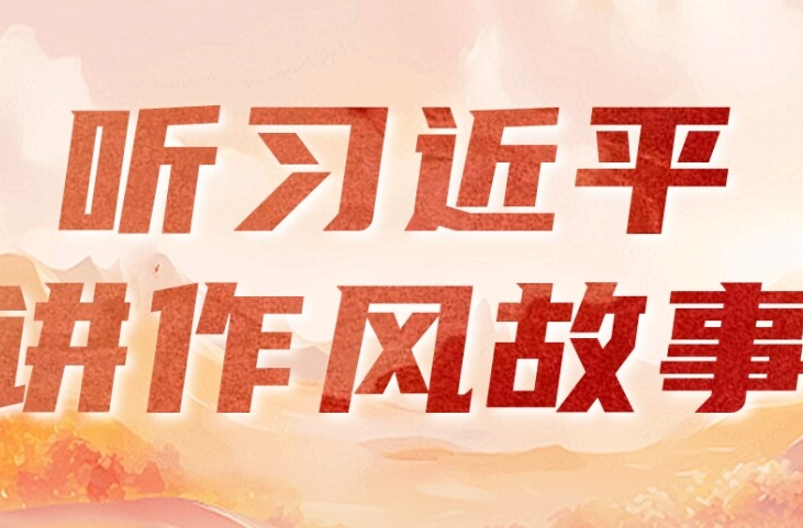听习近平讲作风故事⑦丨114个字的碑文