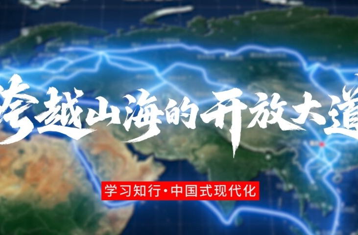 学习知行·中国式现代化丨跨越山海的开放大道