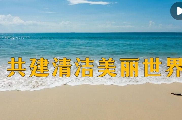 微视频｜共建清洁美丽世界