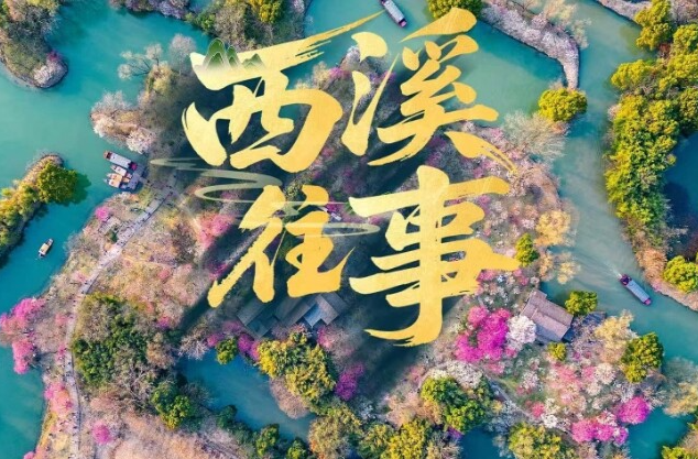 近观“两山”丨西溪往事
