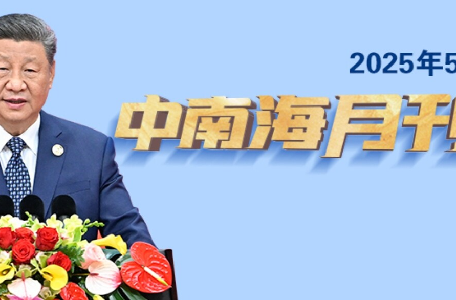 天天学习丨中南海月刊(2025.5)