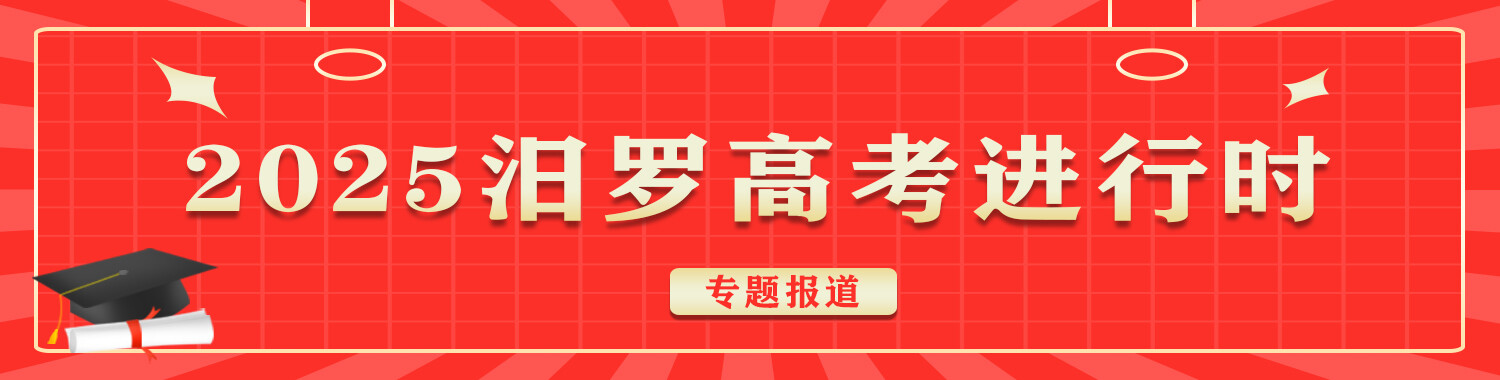 2025汨罗高考进行时