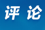 芙蓉国评论|青山碧水间 行动正当时