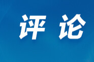 好评中国丨培育弘扬生态文化 激活共建美丽中国动能