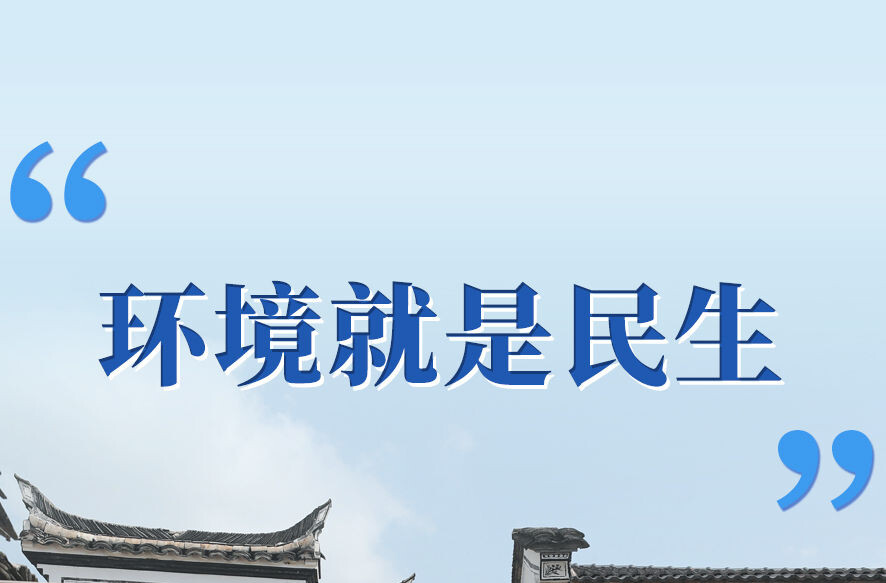 学习手记 | “环境就是民生”