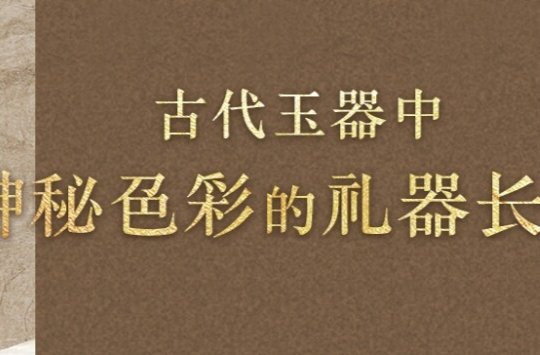 学习新语·中华文明丨泱泱中华的文明曙光