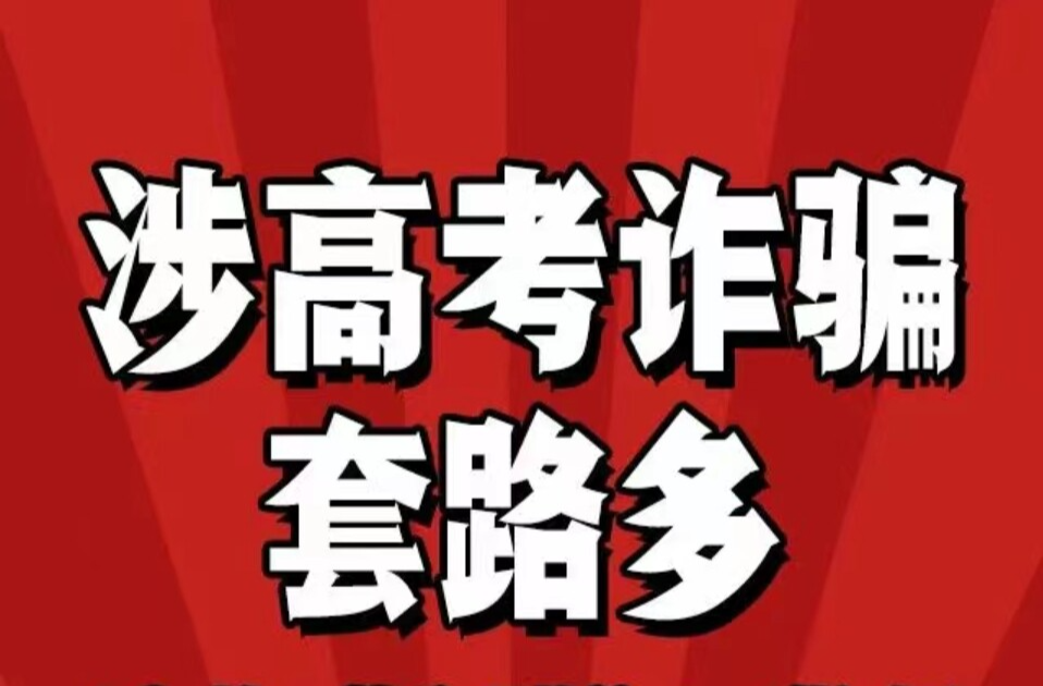 以案释法 | 涉高考诈骗套路多 这些“陷阱”要警惕