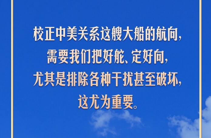 习言道｜中美对话和合作是唯一正确的选择
