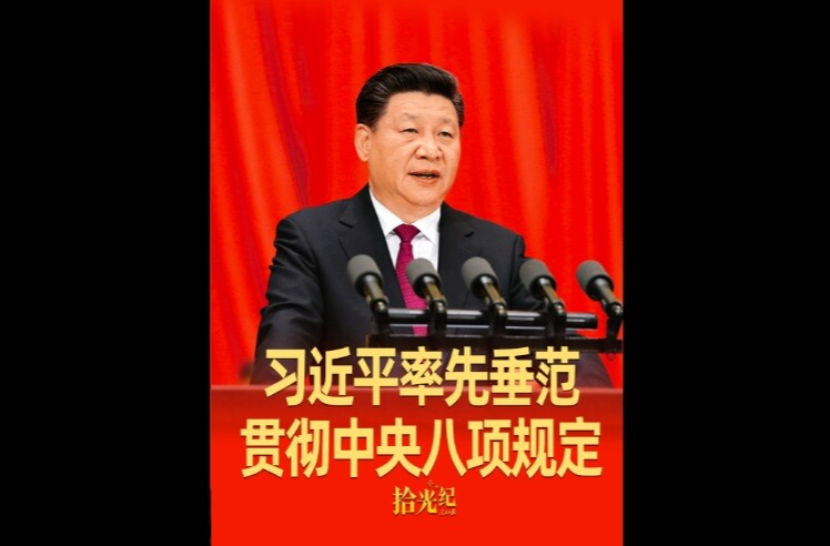 拾光纪·始终从自身做起！习近平率先垂范贯彻中央八项规定