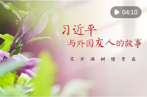 习近平与外国友人的故事｜花开满树情常在