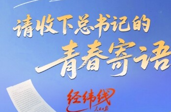 经纬线·@高考学子，请收下总书记的青春寄语