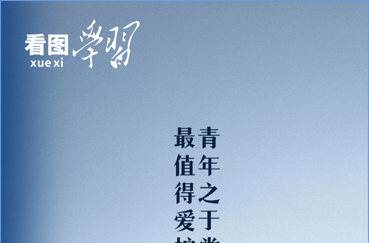 看图学习丨在奋斗中释放青春激情 总书记寄语新时代青年