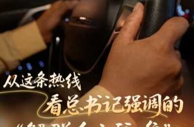 经纬线·从这条热线，看总书记强调的“解群众之所难”