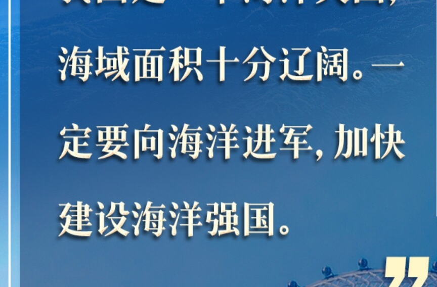 看图学习丨建设海洋强国 总书记强调念好“山海经”