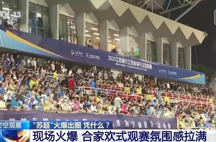 好评中国 | “苏超”火了，燃的不止是足球