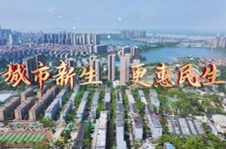 视频｜与理有岳·新思想青年说：城市“新生” 更惠民生