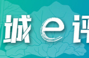 芙蓉国评论丨莲城e评：稳稳的制造业，推动经济破浪前行