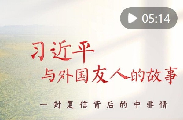 习近平与外国友人的故事｜一封复信背后的中非情