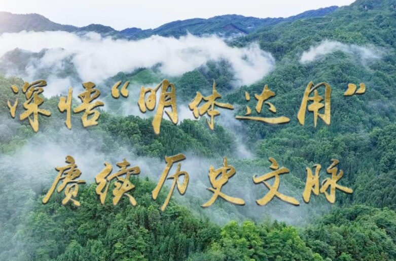 文脉华章 | 微视频：深悟“明体达用” 赓续历史文脉
