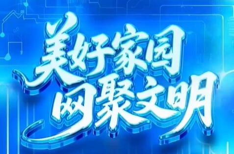 联播+｜美好家园 网聚文明