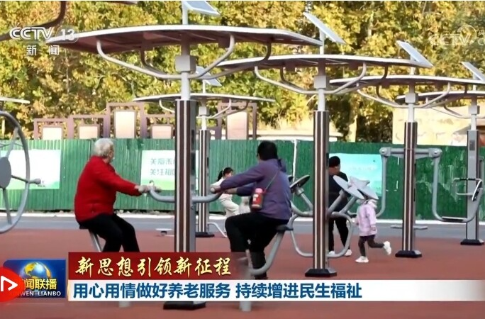 【新思想引领新征程】用心用情做好养老服务 持续增进民生福祉