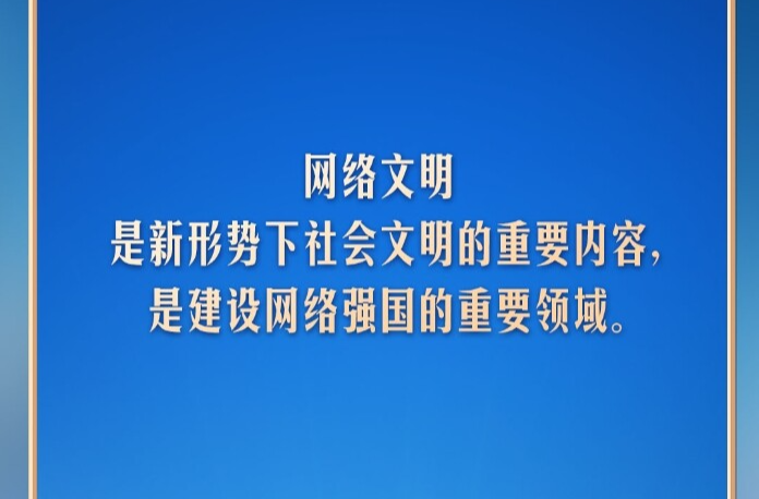 【文脉华章】习言道｜网络文明是新形势下社会文明的重要内容
