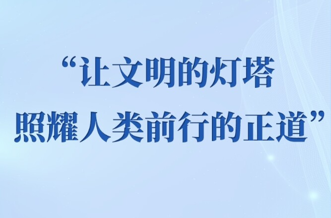 学习手记｜“让文明的灯塔照耀人类前行的正道”