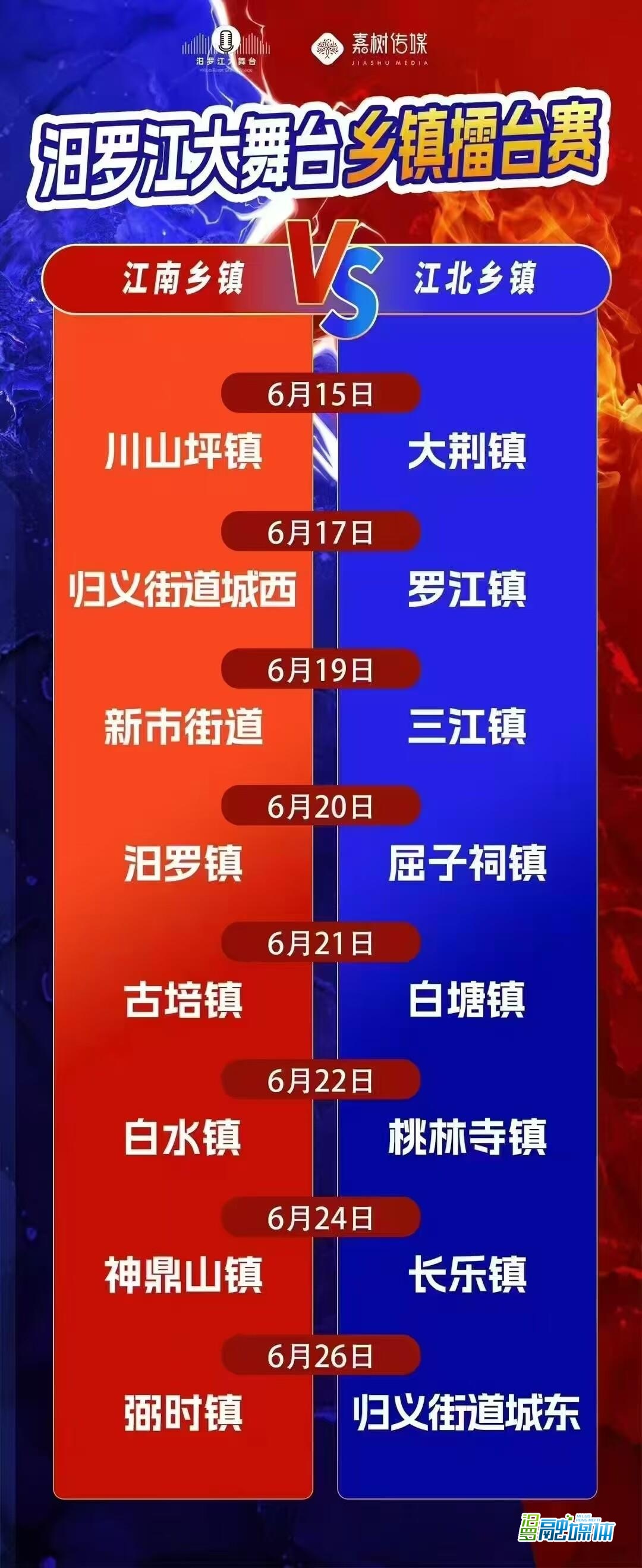 16支队伍巅峰对决！“汨罗江大舞台·乡镇擂台赛” 6月15日晚火热开赛