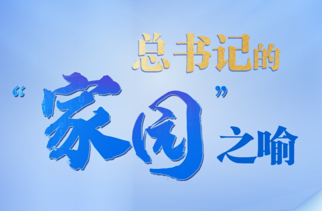 天天学习｜总书记的“家园”之喻