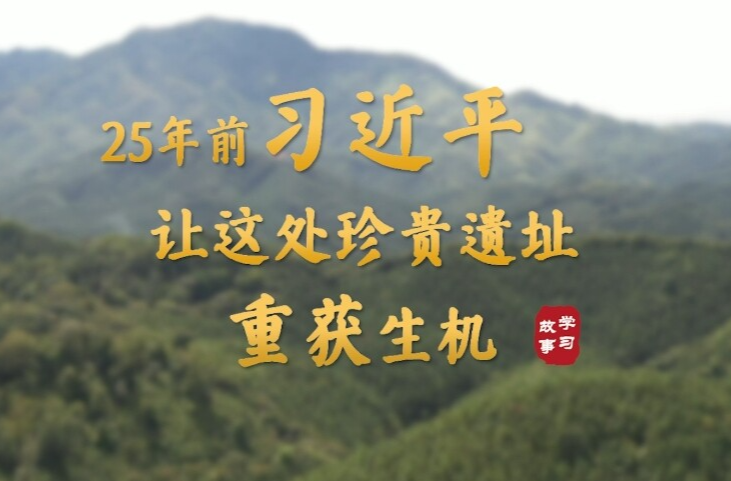 学习·故事丨25年前，习近平让这处珍贵遗址重获生机
