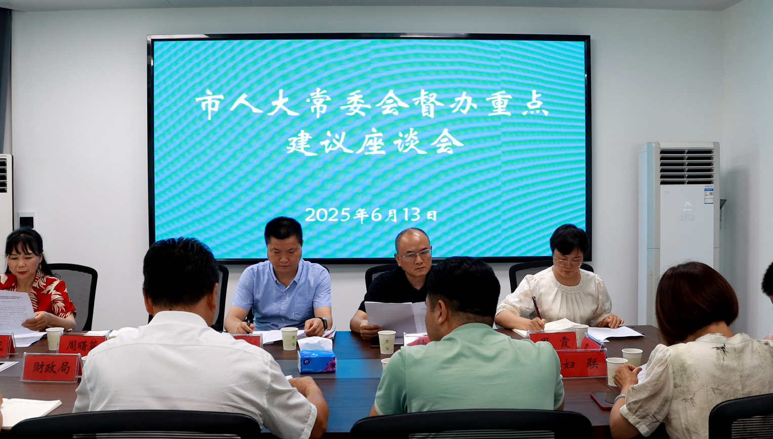 市人大常委会召开重点建议督办会