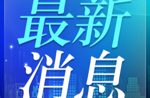 新华社快讯：习近平将出席第二届中国－中亚峰会