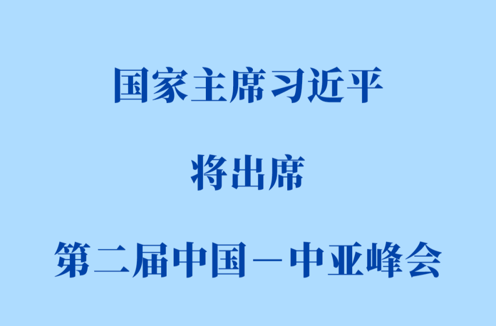 习近平将出席第二届中国—中亚峰会